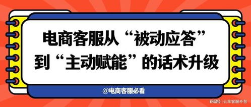 從被動應答到主動賦能 電商客服話術升級，助力招生輔助服務提升轉化率