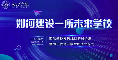 海爾集團創辦民辦非營利高中 海爾學校，2022年開啟招生及輔助服務