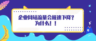 為什么企業網站流量會極速下降？——以招生輔助服務為例